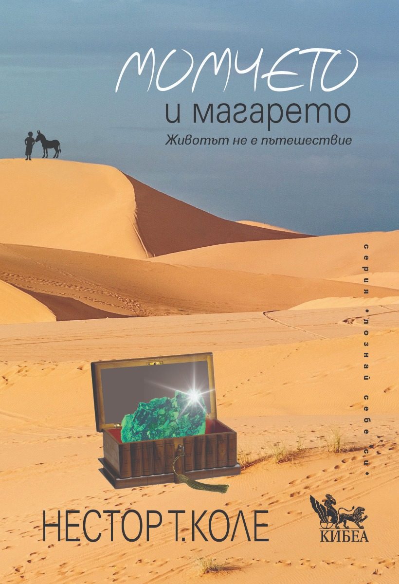 Момчето и магарето