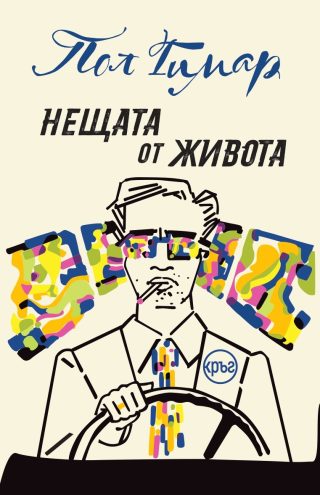 Нещата от живота