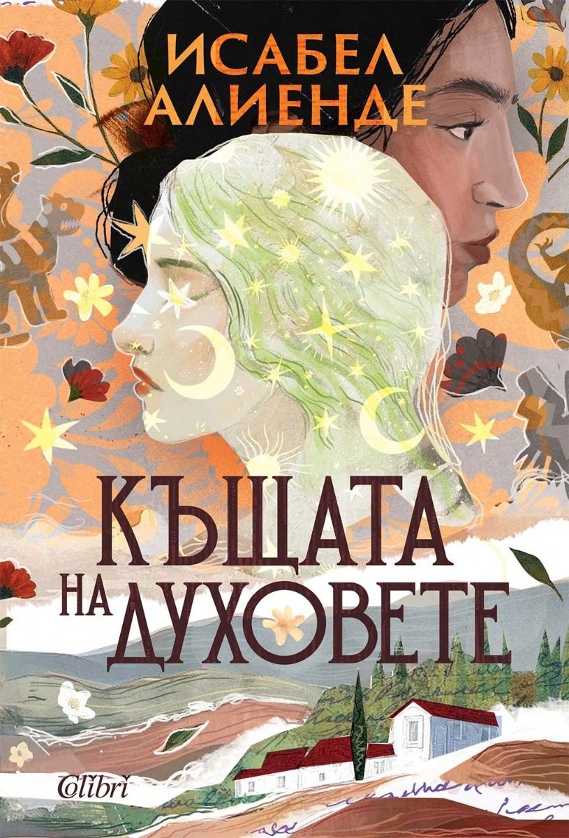 Къщата на духовете - ново издание