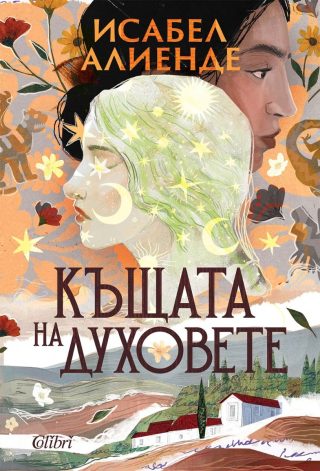 Къщата на духовете - ново издание