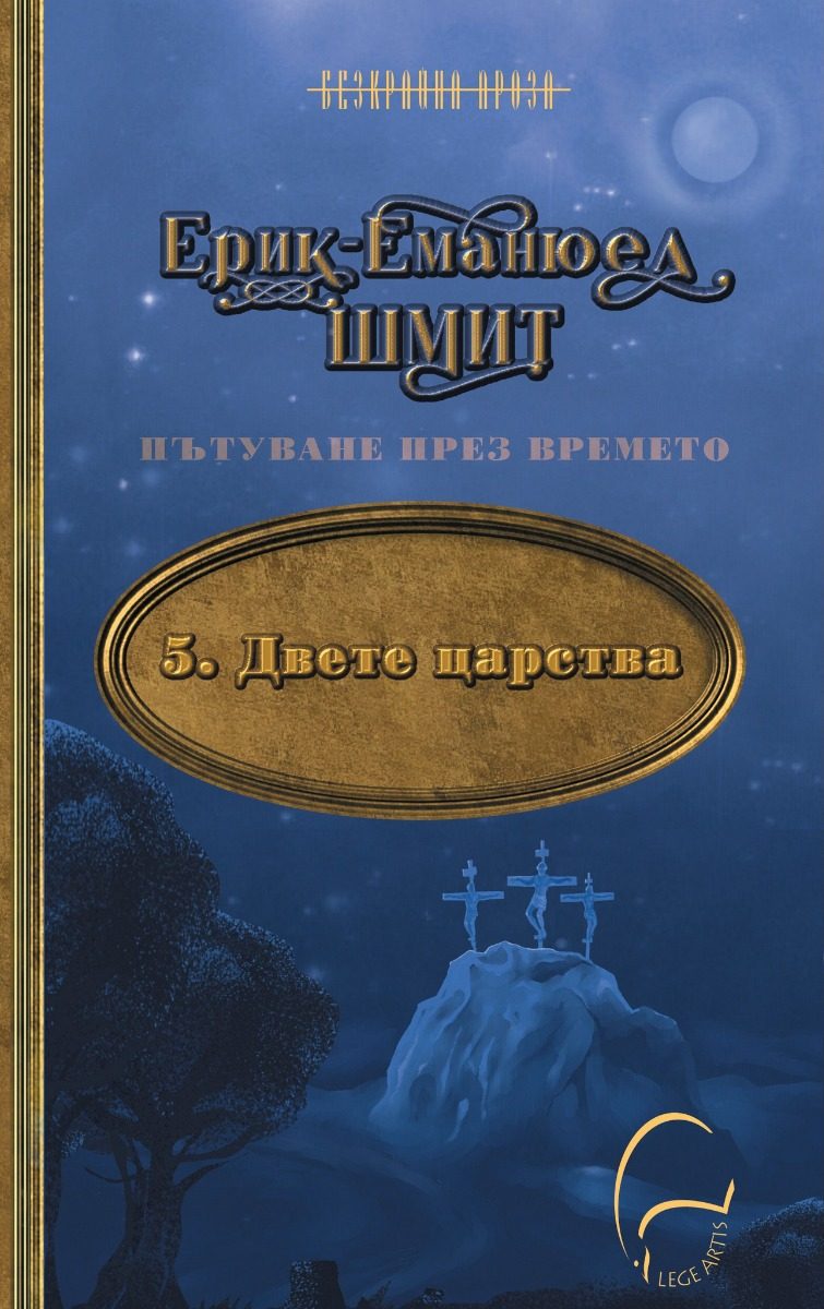 Двете царства - Пътуване през времето