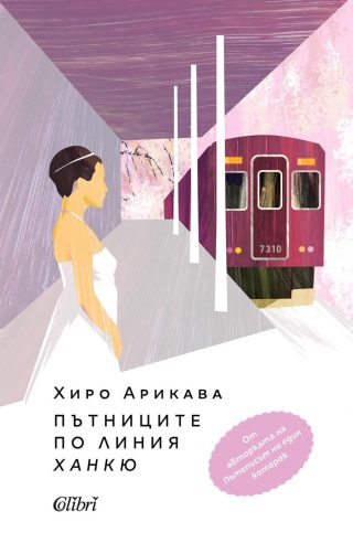 Пътниците по линията Ханкю