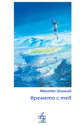 Времето с теб