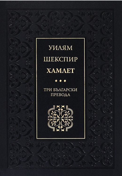 Хамлет - Три български превода - Луксозно издание