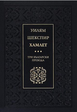 Хамлет - Три български превода - Луксозно издание