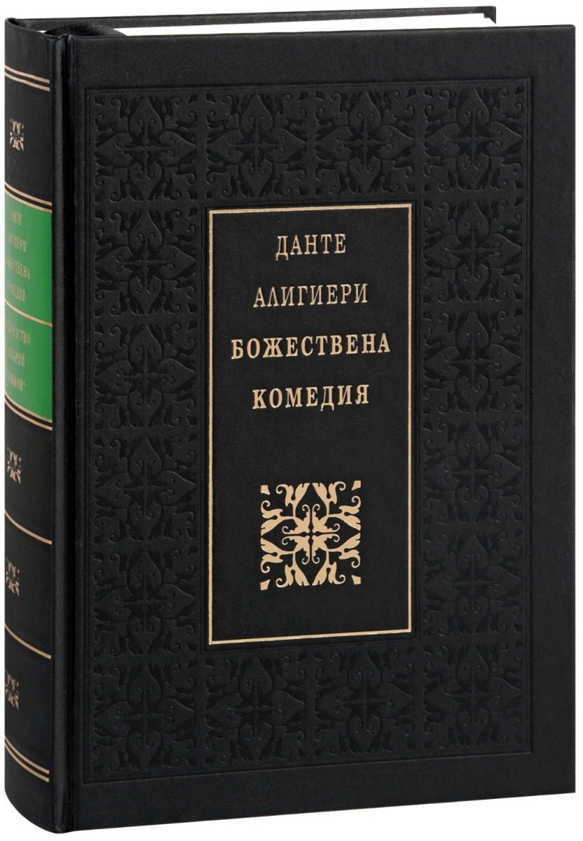 Божествена комедия - Луксозно издание