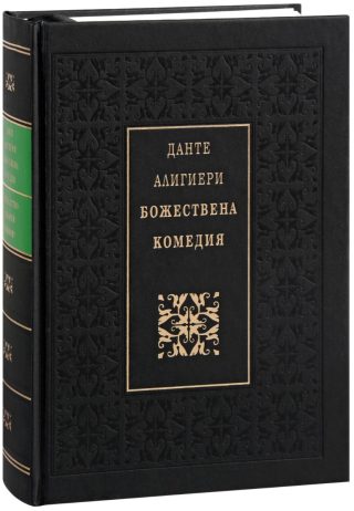 Божествена комедия - Луксозно издание