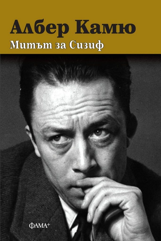 Митът за Сизиф - твърди корици