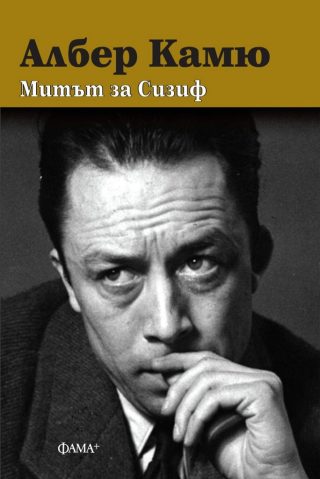 Митът за Сизиф - твърди корици