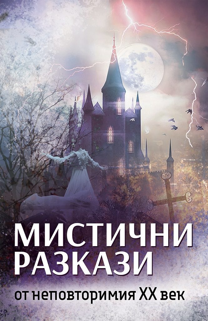 Мистични разкази от незабравимия XX век