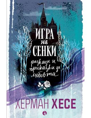 Игра на сенки - Разкази и приказки за любовта