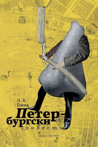 Петербургски повести