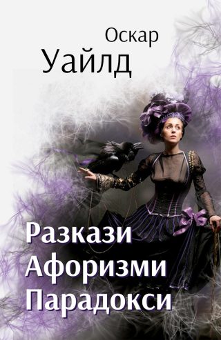 Разкази - Афоризми и парадокси