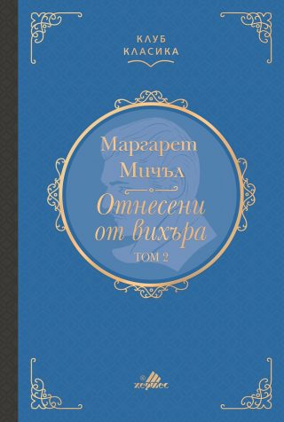 Отнесени от вихъра - том 2