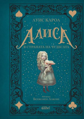 Алиса в Страната на чудесата - луксозно издание