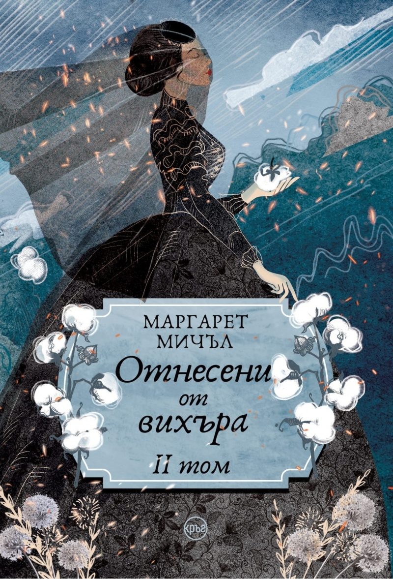Отнесени от вихъра - том 2
