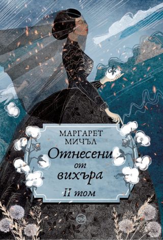 Отнесени от вихъра - том 2