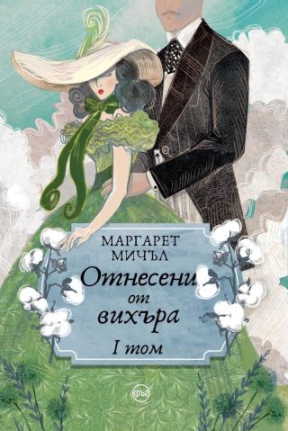 Отнесени от вихъра - том 1