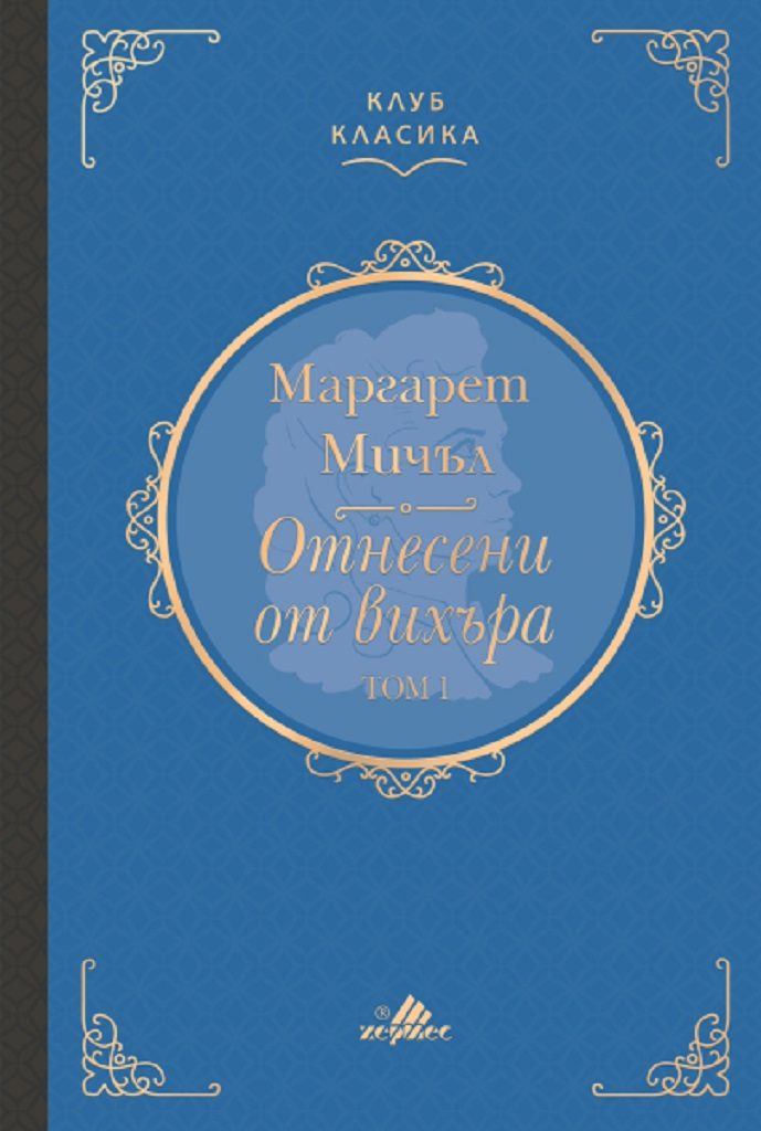 Отнесени от вихъра - том 1