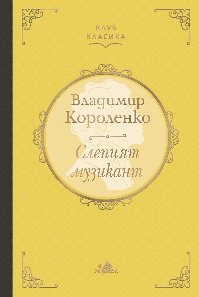 Слепият музикант - Луксозно издание