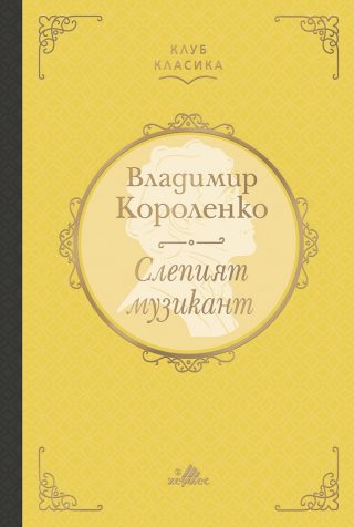 Слепият музикант - Луксозно издание