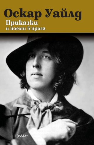 Приказки и поеми в проза - Оскар Уайлд