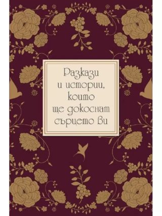 Разкази и истории, които ще докоснат сърцето ви