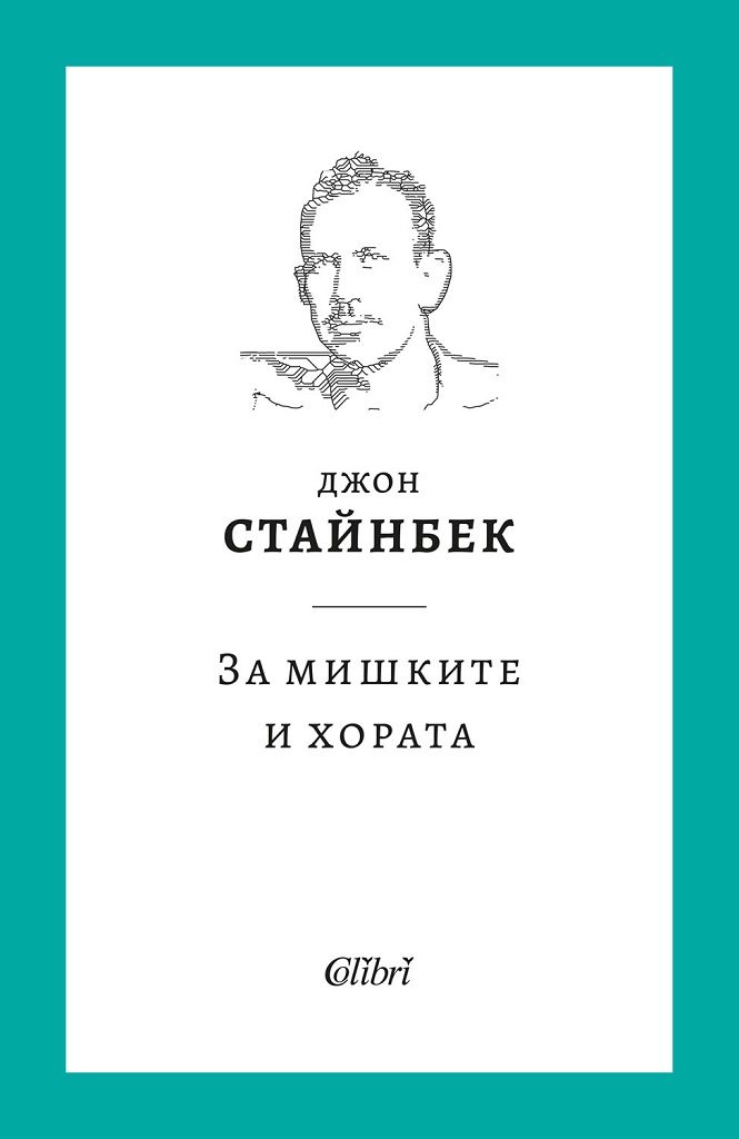 За мишките и хората - твърди корици