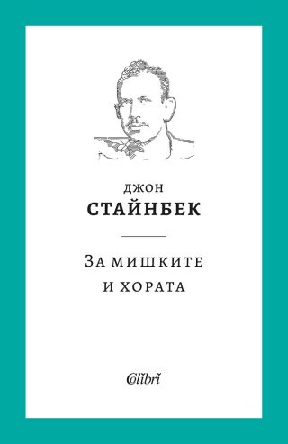 За мишките и хората - твърди корици