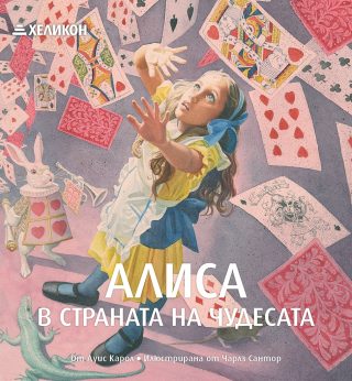 Алиса в Страната на чудесата - Илюстрации от Чарлз Сантор