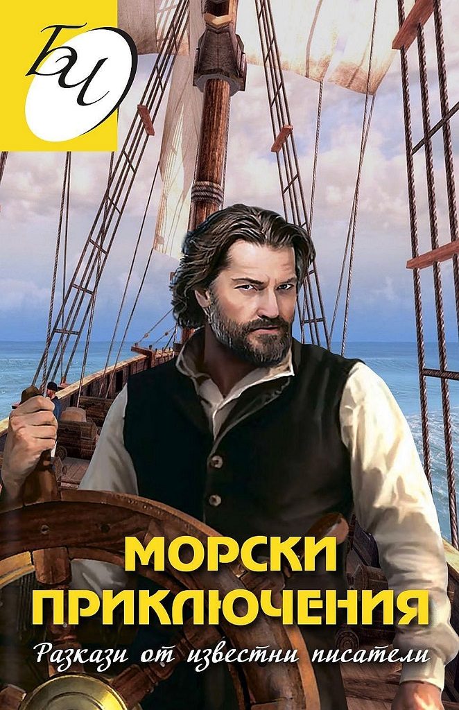 Морски приключения. Разкази от известни писатели