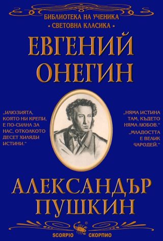 Евгений Онегин
