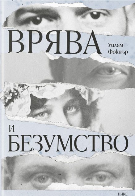Врява и безумство