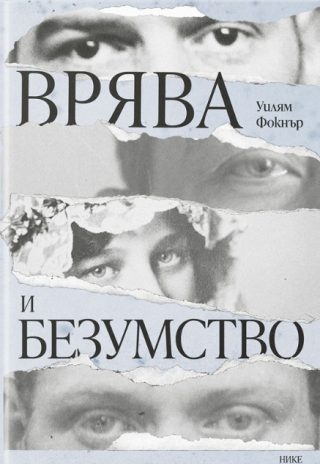 Врява и безумство
