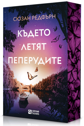 Където летят пеперудите