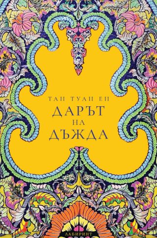 Дарът на дъжда