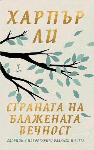 Страната на блажената вечност - меки корици