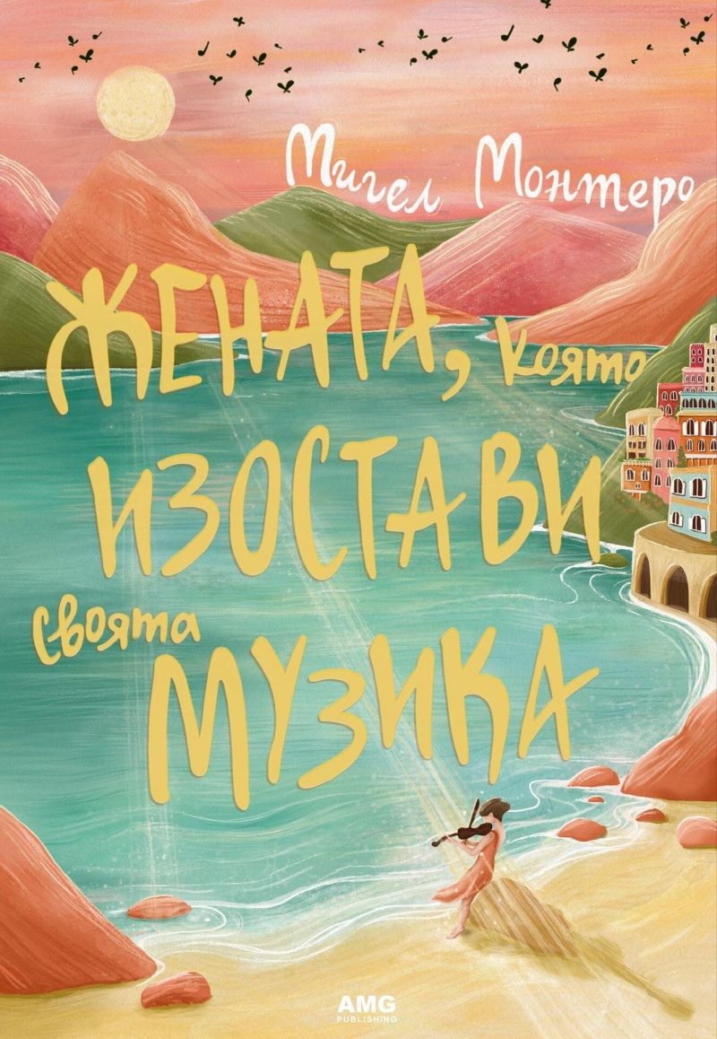 Жената, която изостави своята музика