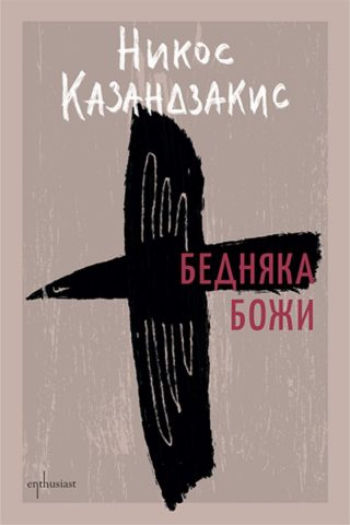 Бедняка Божи