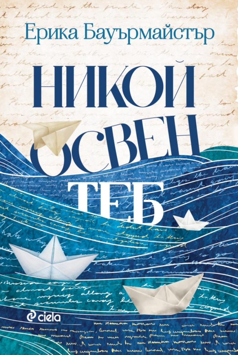 Никой освен теб