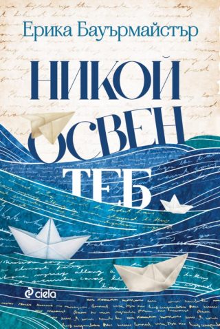 Никой освен теб
