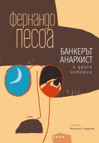 Банкерът анархист и други истории