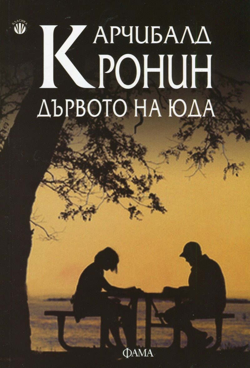 Дървото на Юда - ново издание