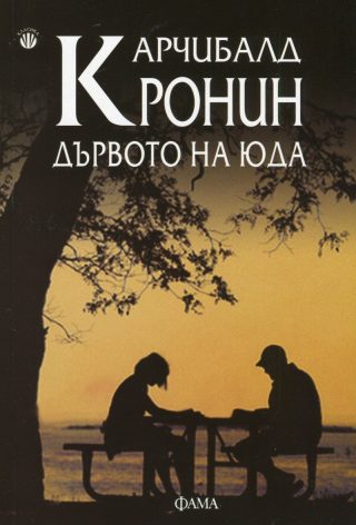 Дървото на Юда - ново издание