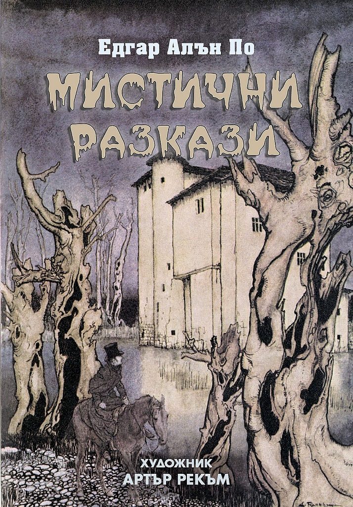 Мистични разкази - Едгар Алън По