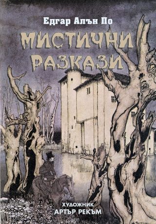 Мистични разкази - Едгар Алън По