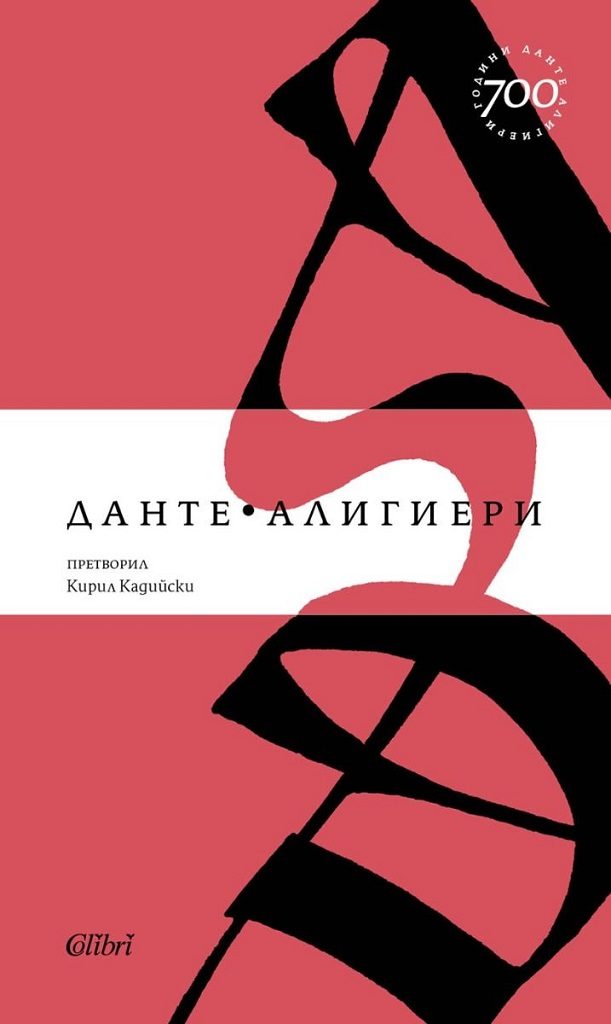 Ад - Данте Алигиери