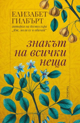 Знакът на всички неща - ново издание