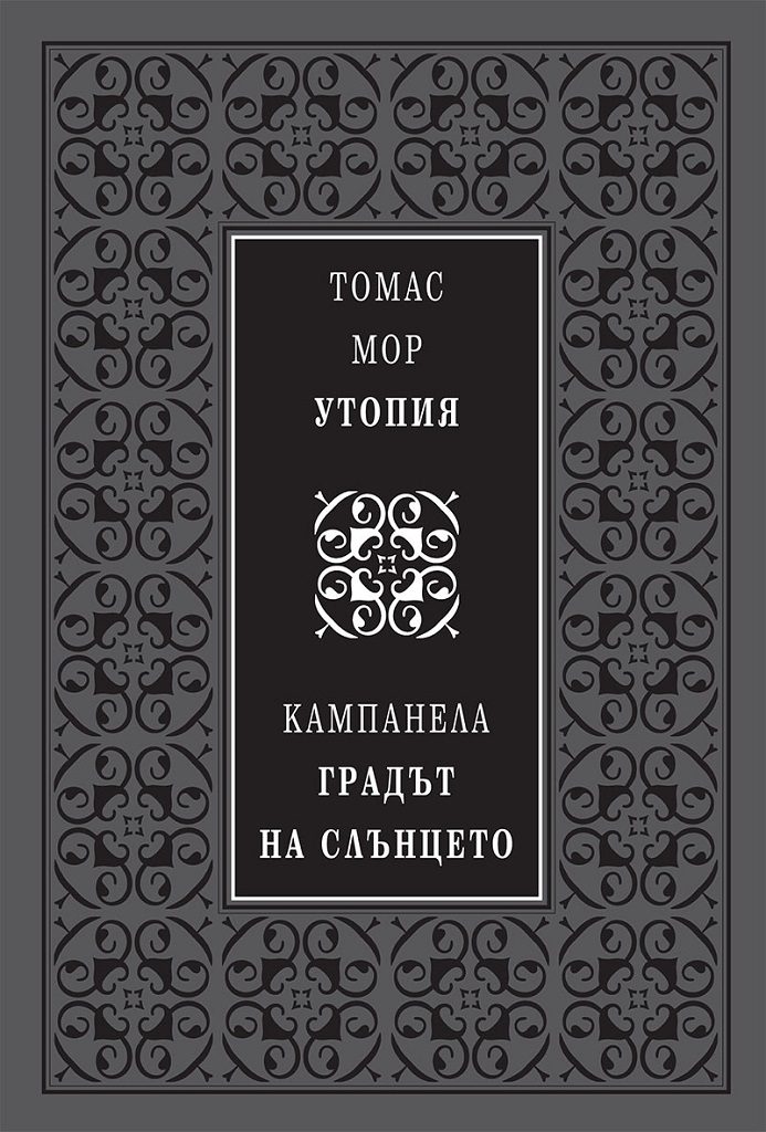 Утопия - Градът на слънцето - луксозно издание