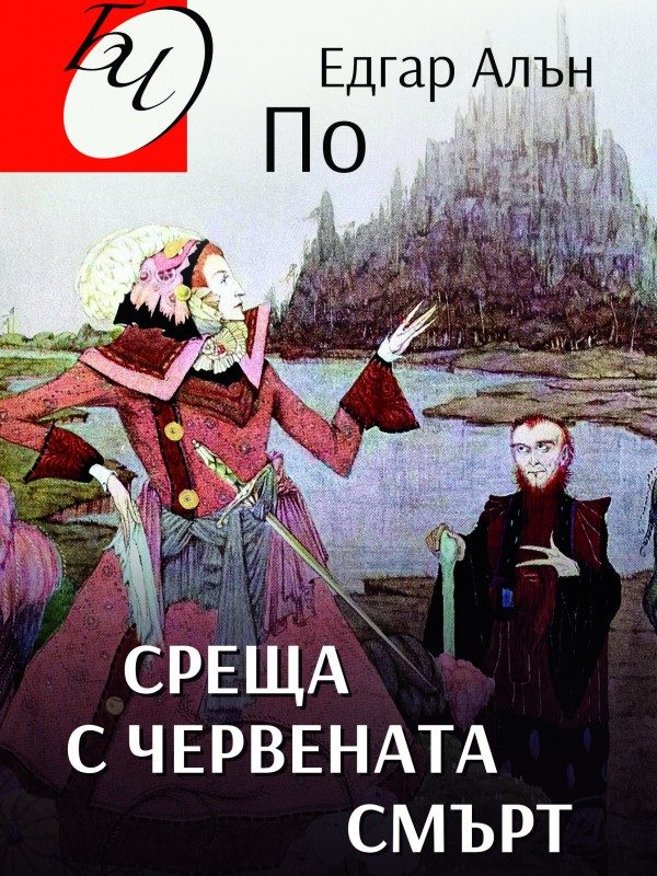 Среща с червената смърт